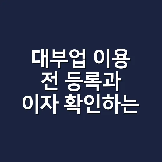 대부업 이용 전 등록과 이자 확인하는 방법 - 요약