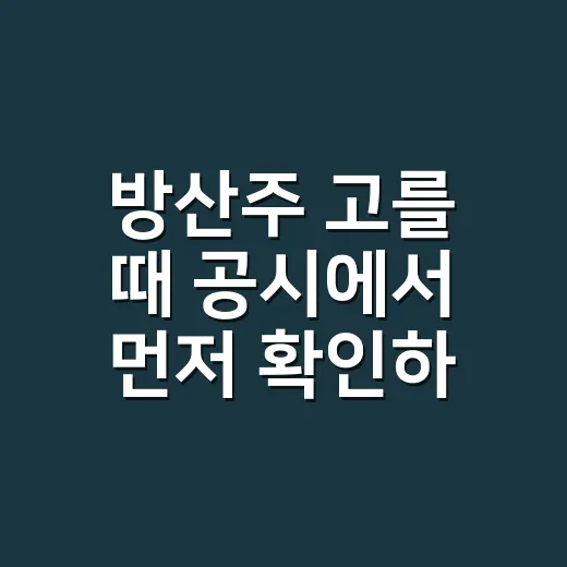 방산주 고를 때 공시에서 먼저 확인하는 방법 - 요약
