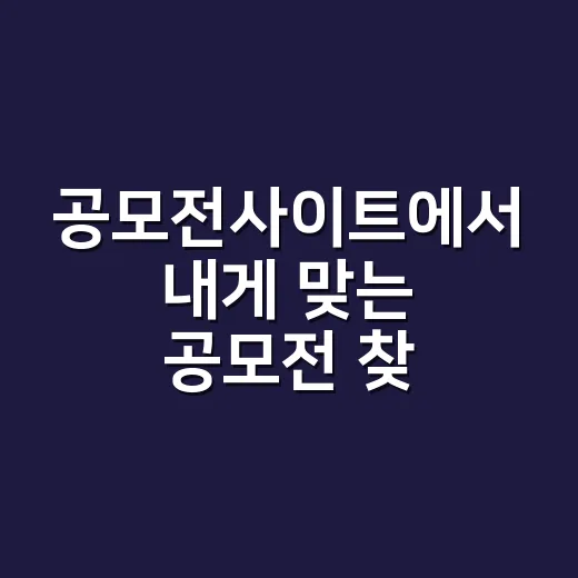 공모전사이트에서 내게 맞는 공모전 찾는 방법 - 요약