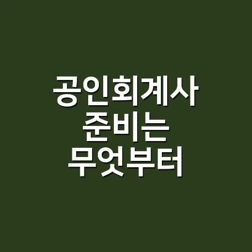공인회계사 준비는 무엇부터 시작하는 게 좋을까 - 요약