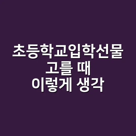 초등학교입학선물 고를 때 이렇게 생각하면 쉬워요 - 요약