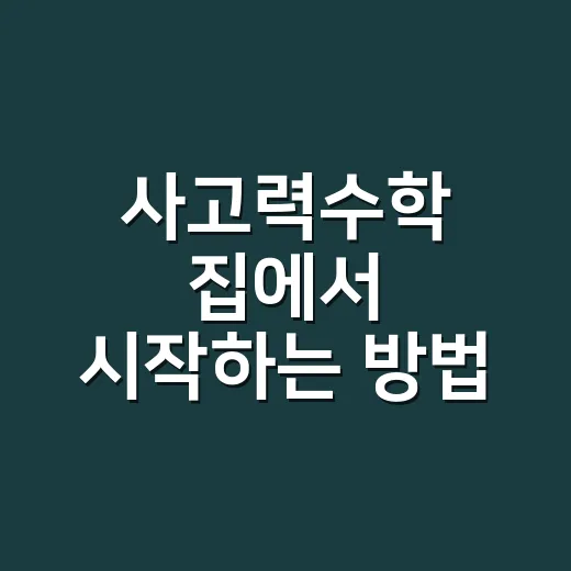 사고력수학 집에서 시작하는 방법 - 요약