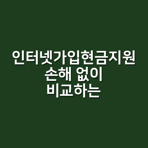 인터넷가입현금지원 손해 없이 비교하는 방법