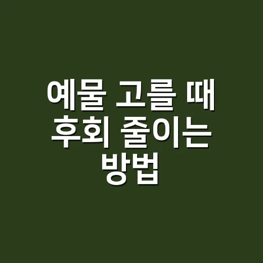 예물 고를 때 후회 줄이는 방법 - 요약