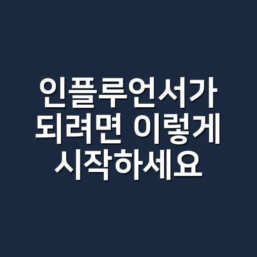인플루언서가 되려면 이렇게 시작하세요 - 요약