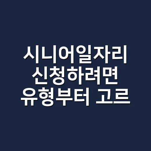시니어일자리 신청하려면 유형부터 고르는 방법 - 요약