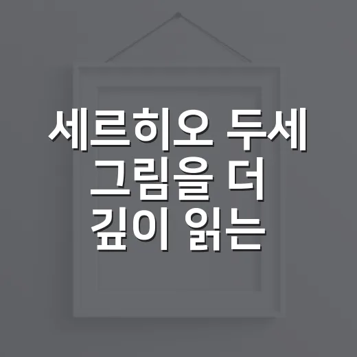 세르히오 두세 그림을 더 깊이 읽는 방법 - 요약