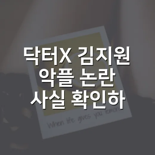 닥터X 김지원 악플 논란 사실 확인하는 방법 - 요약