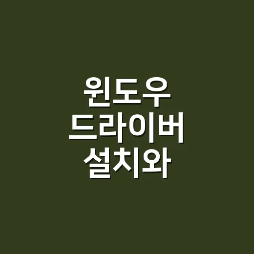 윈도우 드라이버 설치와 업데이트하는 방법 - 요약