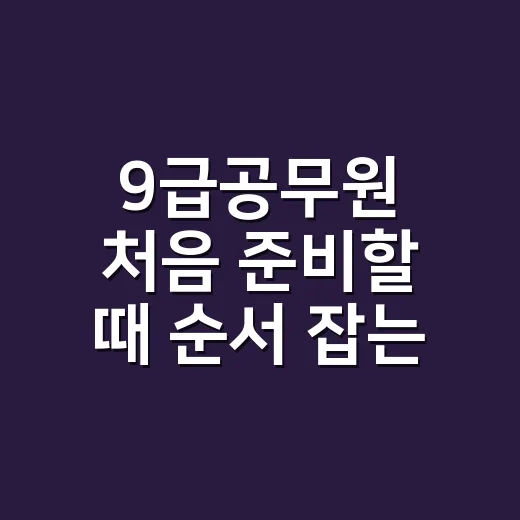 9급공무원 처음 준비할 때 순서 잡는 방법 - 요약