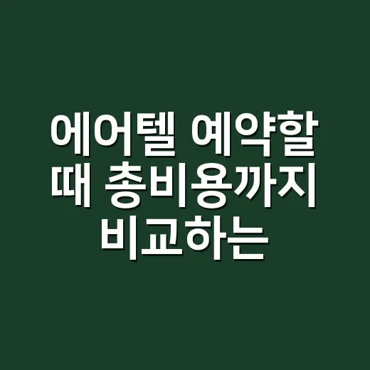 에어텔 예약할 때 총비용까지 비교하는 방법 - 요약