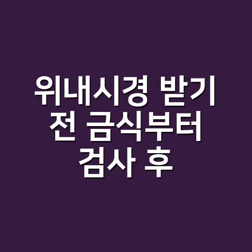 위내시경 받기 전 금식부터 검사 후 식사까지 챙기는 방법 - 요약