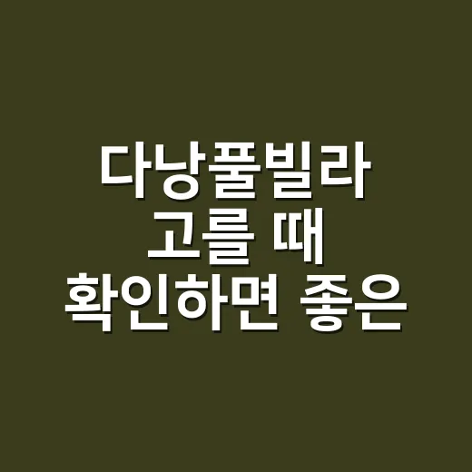 다낭풀빌라 고를 때 확인하면 좋은 5가지 - 요약