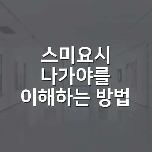 스미요시 나가야를 이해하는 방법 - 요약