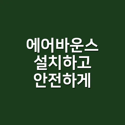 에어바운스 설치하고 안전하게 운영하는 방법 - 요약