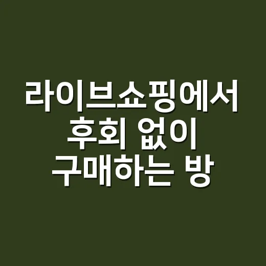라이브쇼핑에서 후회 없이 구매하는 방법 - 요약