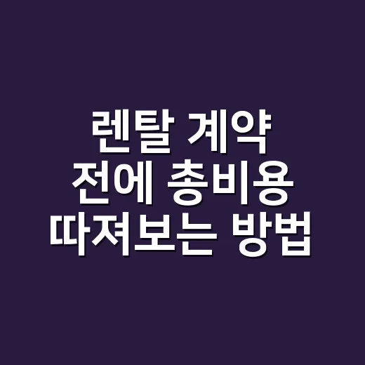 렌탈 계약 전에 총비용 따져보는 방법 - 요약