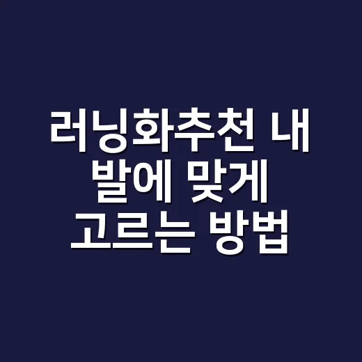 러닝화추천 내 발에 맞게 고르는 방법 - 요약