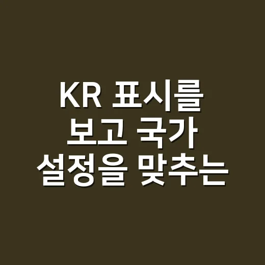 KR 표시를 보고 국가 설정을 맞추는 방법 - 요약