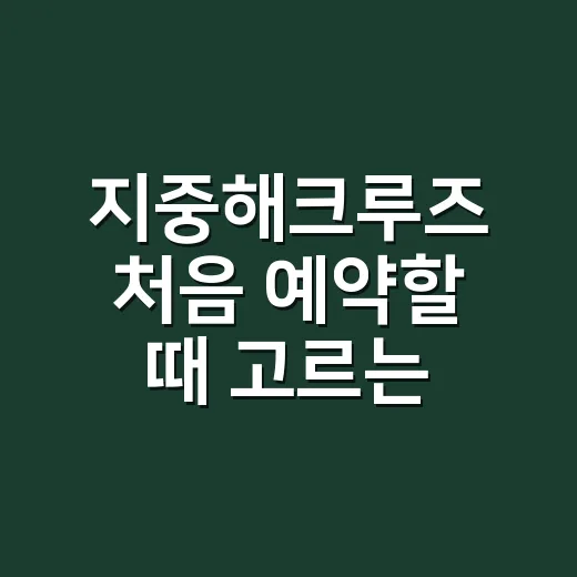 지중해크루즈 처음 예약할 때 고르는 방법 - 요약