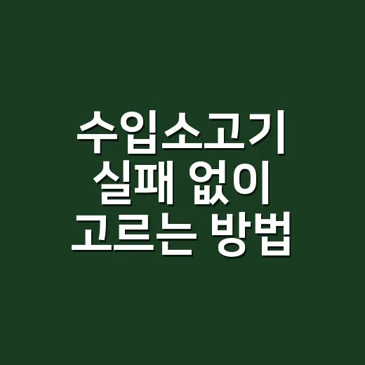수입소고기 실패 없이 고르는 방법 - 요약