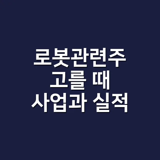 로봇관련주 고를 때 사업과 실적 확인하는 방법 - 요약