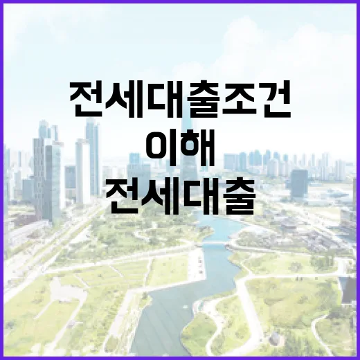 전세 대출 조건을 이해하고 준비하는 방법 - 요약