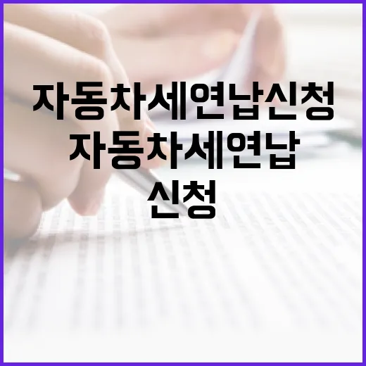 자동차세 연납신청, 이렇게 하면 쉽고 간편해요! - 요약