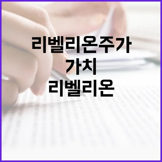 리벨리온 주가, 투자할 가치가 있을까? - 요약