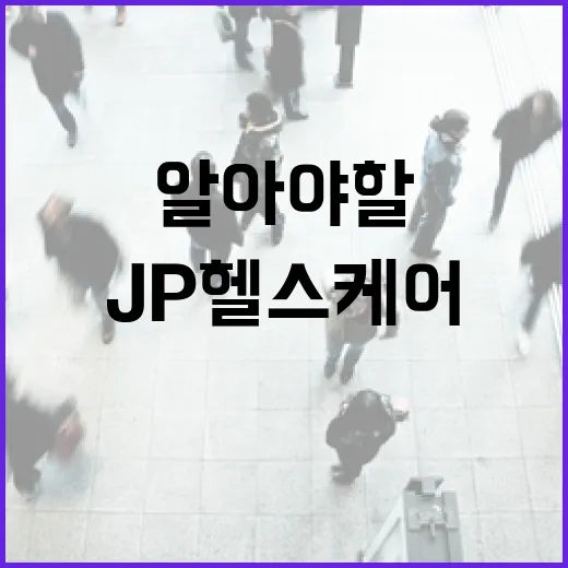 JP 헬스케어에 대해 알아야 할 것들 - 요약