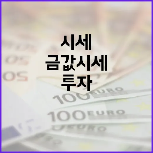 금값시세 이해하고 투자하는 방법 - 요약