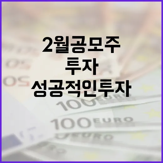 2월 공모주 일정: 성공적인 투자 방법 - 요약
