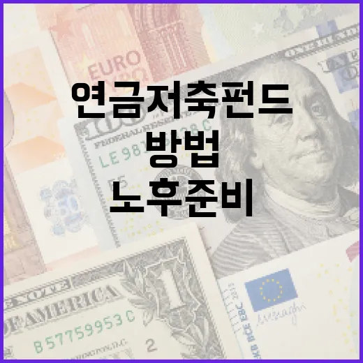 연금저축펀드로 노후 준비하는 방법 - 요약