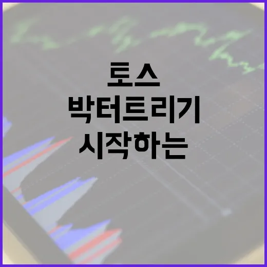 토스를 통해 박터트리기를 성공적으로 시작하는 방법 - 요약