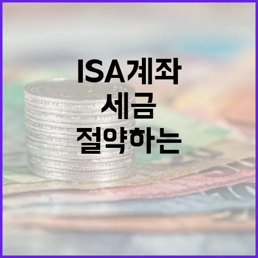 ISA 계좌를 활용하여 세금 절약하는 방법 - 요약