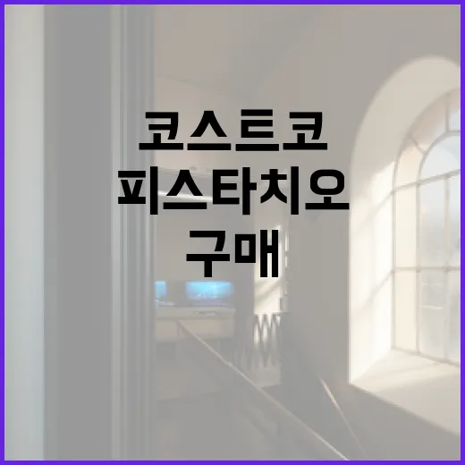 코스트코에서 피스타치오를 현명하게 구매하는 방법 - 요약