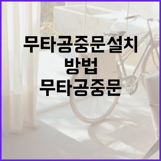 무타공 중문 설치하는 방법: 깔끔하고 간편하게 - 요약