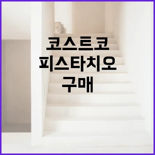 코스트코에서 피스타치오를 구매하는 방법 - 요약