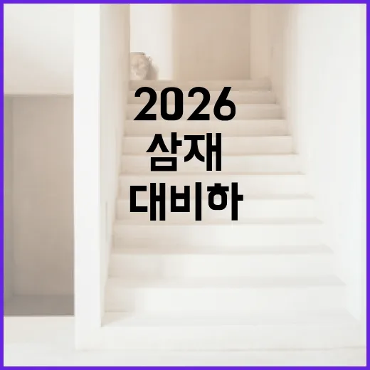 삼재 2026을 대비하는 방법 - 요약