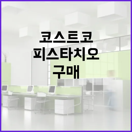 코스트코에서 피스타치오를 구매하는 방법 - 요약