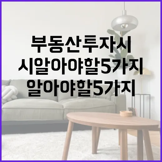 코스트코에서 부동산 투자 시 알아야 할 5가지 방법 - 요약
