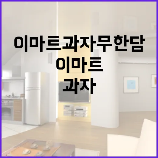 이마트 과자 무한담기를 성공적으로 하는 방법 - 요약