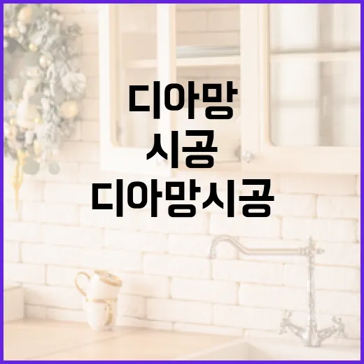 디아망 시공을 완벽하게 하는 방법 - 요약