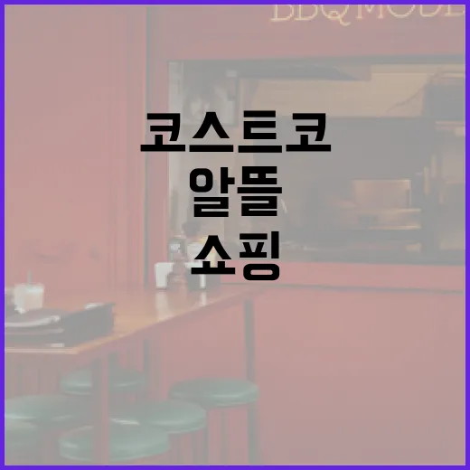 코스트코에서 알뜰하게 쇼핑하는 방법 - 요약