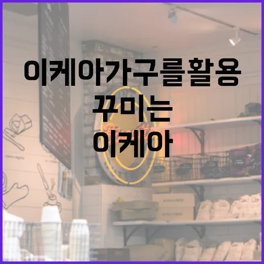 이케아 가구를 활용하여 집을 꾸미는 방법 - 요약