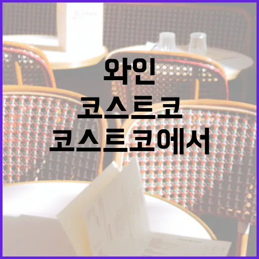 코스트코에서 와인을 선택하는 방법: 전문가의 팁 - 요약