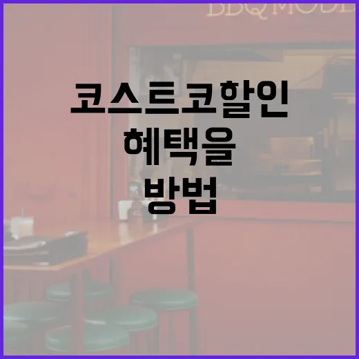 코스트코 할인 혜택을 최대한 활용하는 방법 - 요약