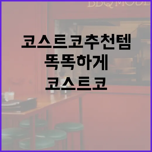 코스트코 추천템을 똑똑하게 구매하는 방법 - 요약