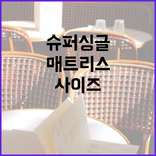 슈퍼싱글 사이즈 매트리스를 선택하는 방법 - 요약