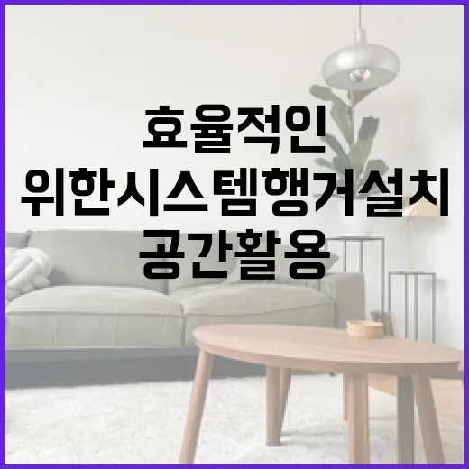 효율적인 공간 활용을 위한 시스템행거 설치 방법 - 요약